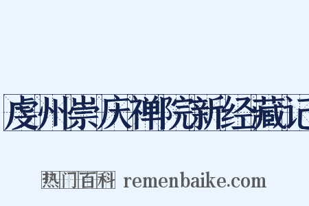 虔州崇庆禅院新经藏记是什么意思的图片